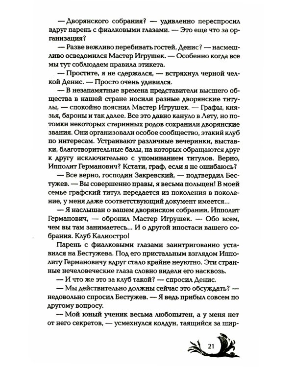 Чернокнижец. Ледяной кокон смерти