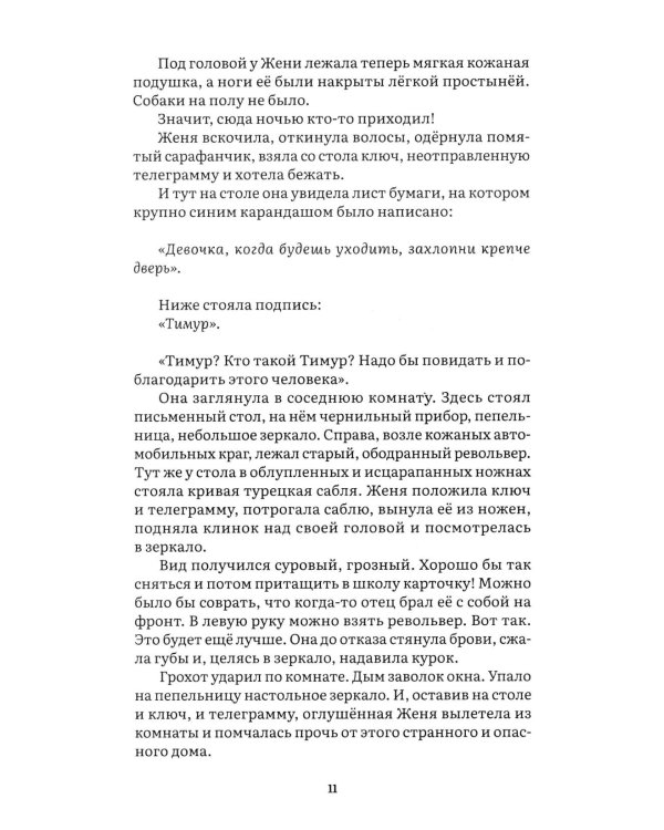 Тимур и его команда: повесть