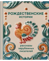 Рождественские истории: рассказы зарубежных писателей