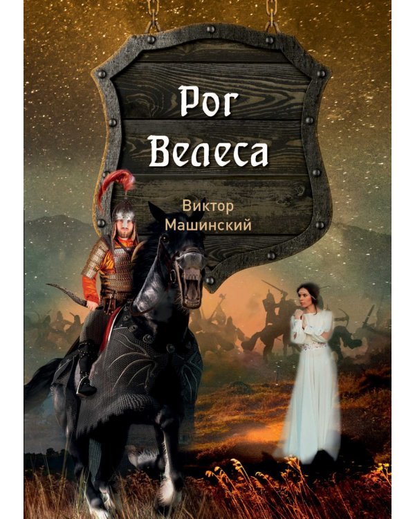 Рог Велеса. Кн. 2