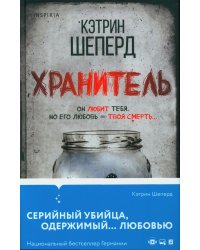 Хранитель
