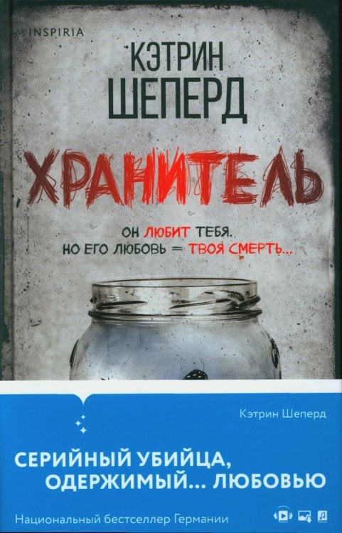 Tok. Национальный бестселлер. Германия Хранитель