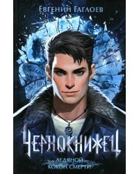 Чернокнижец. Ледяной кокон смерти