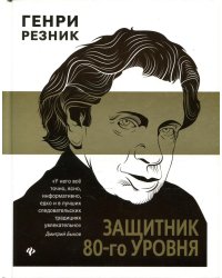 Защитник 80-го уровня