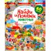 Найди и покажи. Животные. Играй! Раскрашивай! 60 наклеек