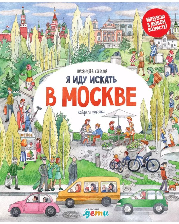 Я иду искать в Санкт-Петербурге + Я иду искать в Москве. Найди и покажи (комплект из 2-х книг)