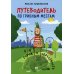 Путеводитель по грибным местам. Город и окрестности