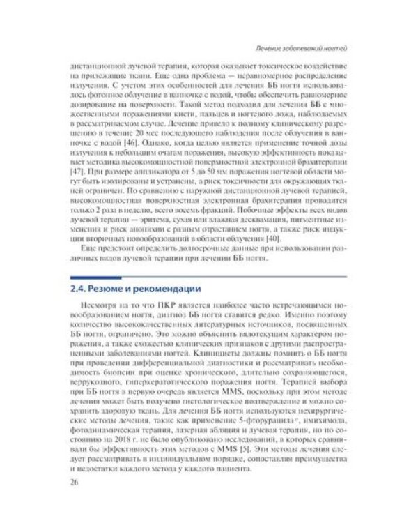 Лечение заболеваний ногтей. Краткое руководство по современным методам терапии