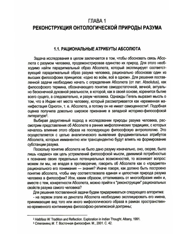 Абсолютная природа разума: Онтолого-антропологическая парадигма: бытие и небытие