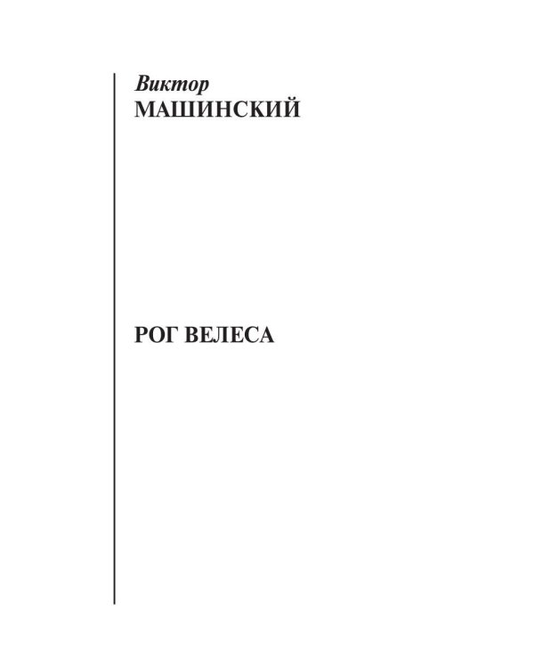 Рог Велеса. Кн. 2