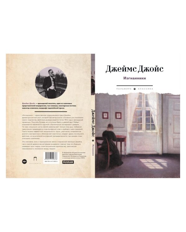 Изгнанники. Пьеса в трех актах