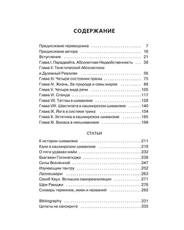 Парадвайта. Основы кашмирского шиваизма