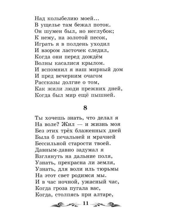 Мцыри: поэмы и стихотворения