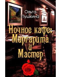 Ночное кафе: Маргарита и Мастер: повесть