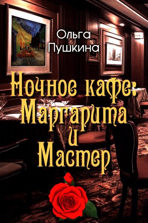 Обложка книги «Ночное кафе: Маргарита и Мастер: повесть» — Пушкина Ольга Анатольевна, ISBN 9785448463358