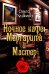 Обложка книги «Ночное кафе: Маргарита и Мастер: повесть» — Пушкина Ольга Анатольевна, ISBN 9785448463358