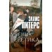Хиты исторического детектива. Вып. 1 (комплект из 3-х книг)