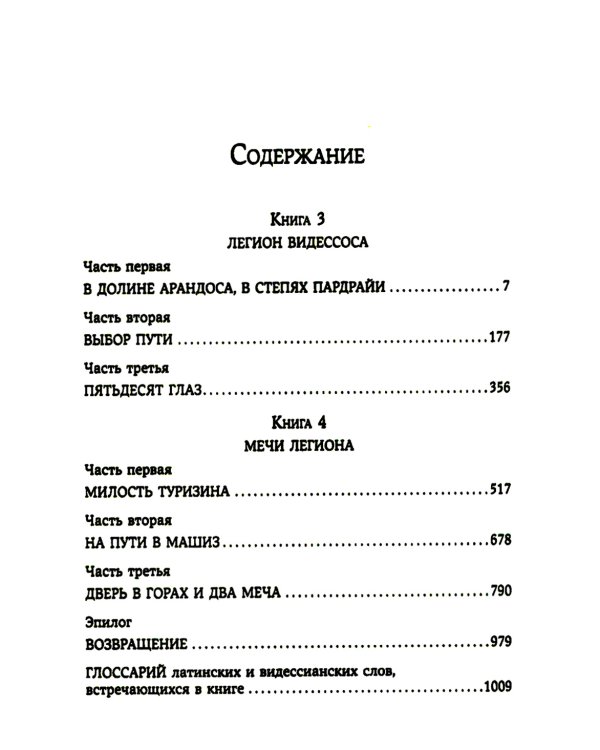 Легион Видессоса; Мечи легиона