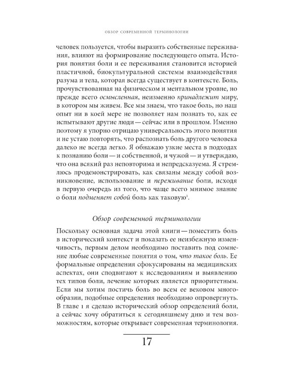 Познавая боль: история ощущений, эмоций и опыта