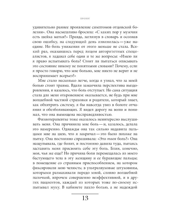 Познавая боль: история ощущений, эмоций и опыта