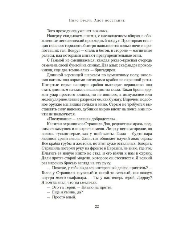 Алое восстание: роман