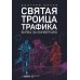 Святая троица трафика: битва за конверсию. 2-е изд., доп
