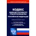 Кодекс административного судопроизводства РФ (по сост. на 20.09.2022 г.)