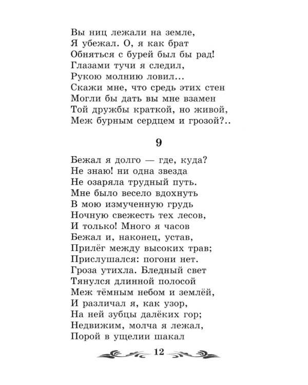 Мцыри: поэмы и стихотворения