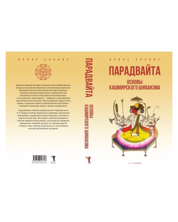 Парадвайта. Основы кашмирского шиваизма