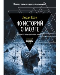 40 историй о мозге: Простые ответы на сложные вопросы