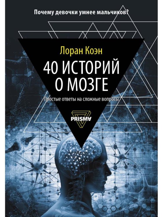 40 историй о мозге: Простые ответы на сложные вопросы