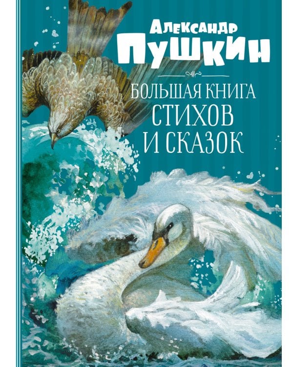 Большая книга стихов и сказок