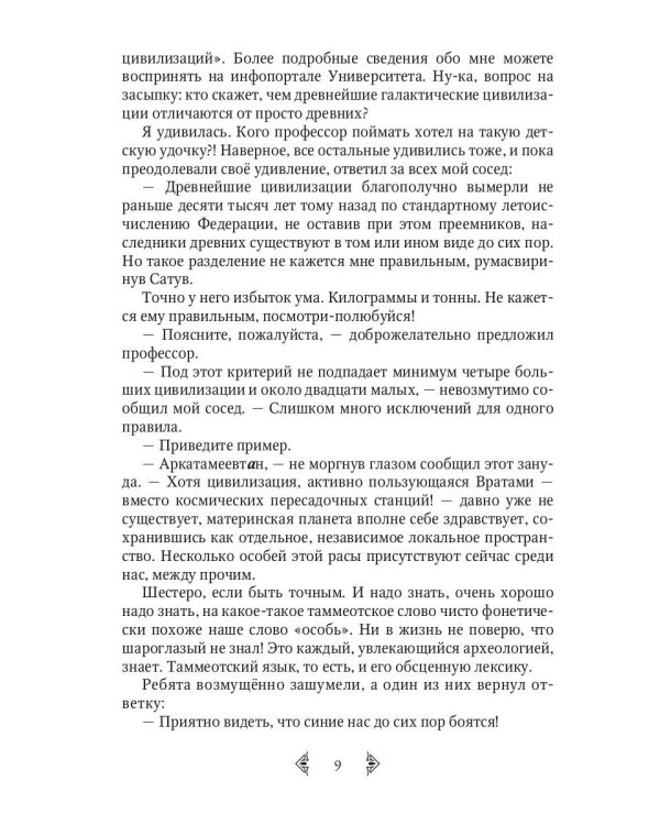 Сестра огня 1: Старотерранский Ксенологический