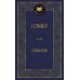 Мировая классика Одиссея