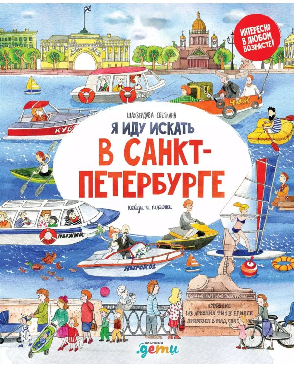 Я иду искать в Санкт-Петербурге + Я иду искать в Москве. Найди и покажи (комплект из 2-х книг)