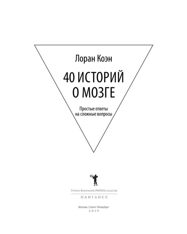 40 историй о мозге: Простые ответы на сложные вопросы