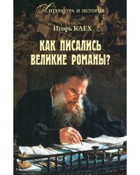 Как писались великие романы?