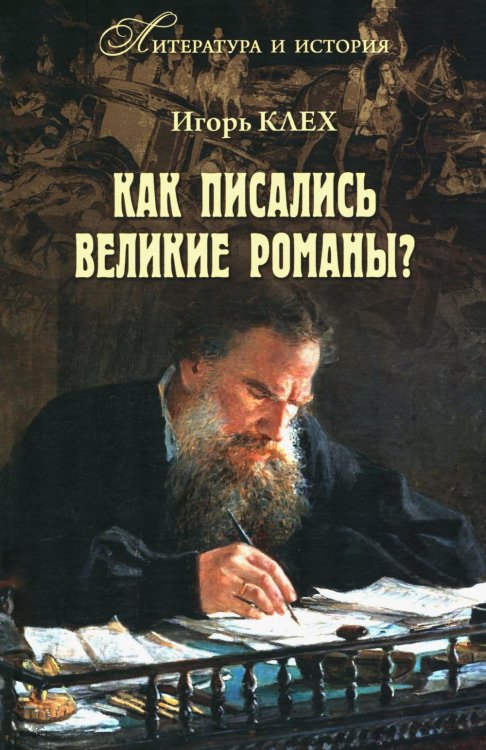 Как писались великие романы?