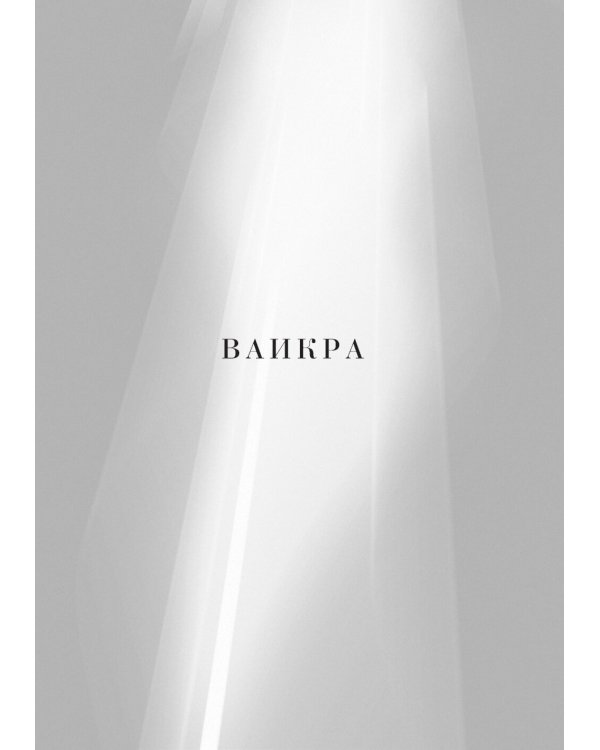 Каббалистическая Библия. Ваикра. Левит. Т. 3