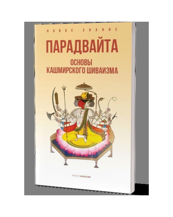 Парадвайта. Основы кашмирского шиваизма