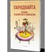 Парадвайта. Основы кашмирского шиваизма