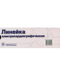 Линейка измерительная электрокардиографическая