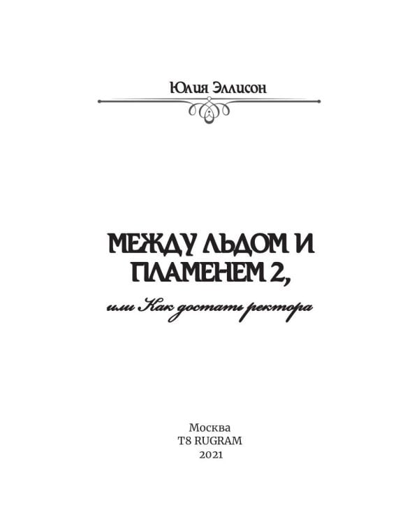 Между льдом и пламенем, или Как достать ректора. Кн. 2