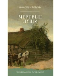 Мертвые души