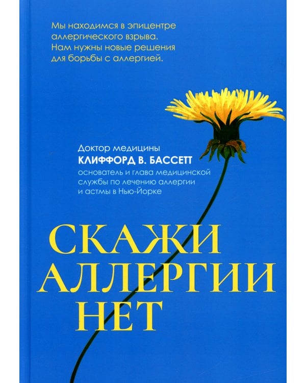 Скажи аллергии нет