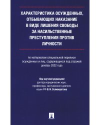 Характеристика осужденных, отбывающих наказание в виде лишения свободы за насильственные преступления против личности: монография