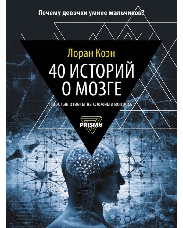 40 историй о мозге: Простые ответы на сложные вопросы
