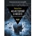 40 историй о мозге: Простые ответы на сложные вопросы