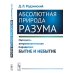 Абсолютная природа разума: Онтолого-антропологическая парадигма: бытие и небытие Абсолютная природа разума: Онтолого-антропологическая парадигма: бытие и небытие
