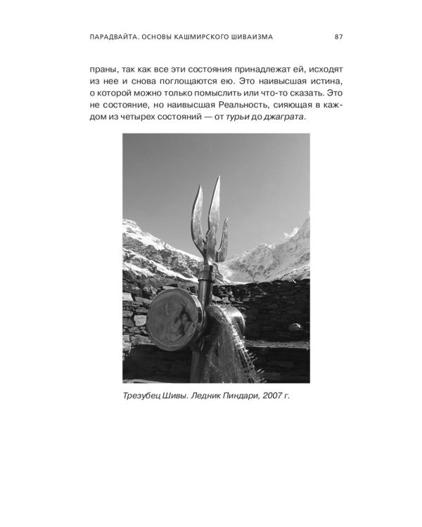 Парадвайта. Основы кашмирского шиваизма